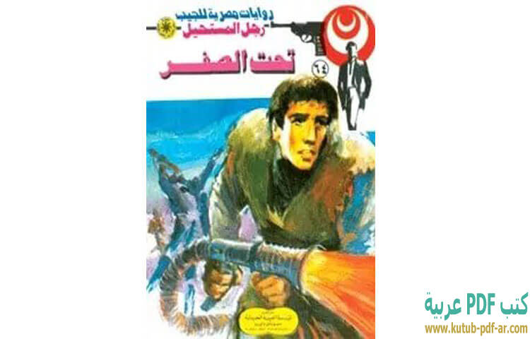 تحت الصفر